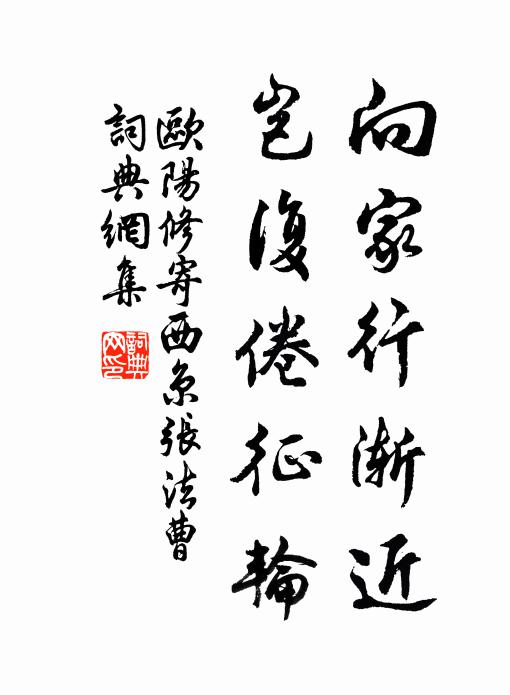 欧阳修向家行渐近，岂复倦征轮书法作品欣赏