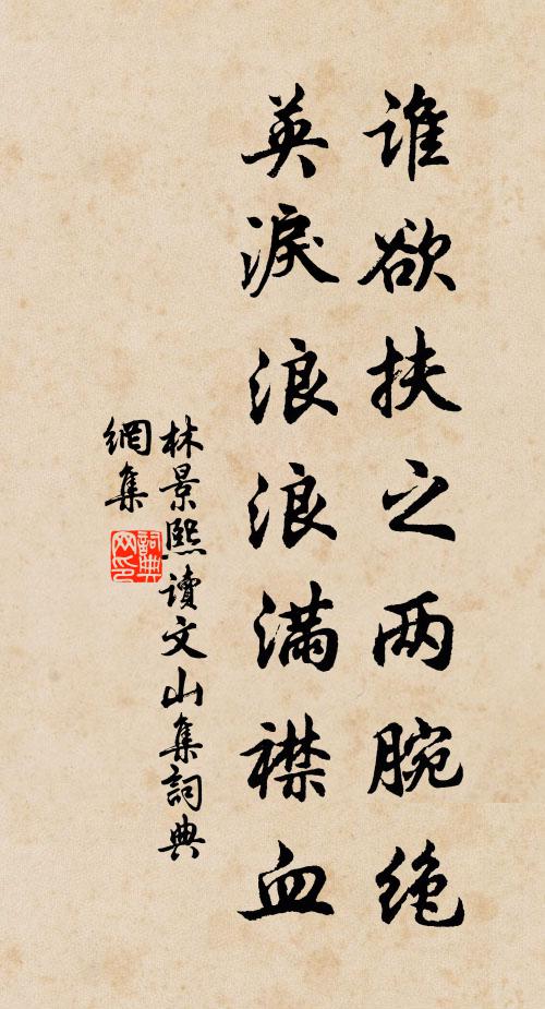 林景熙谁欲扶之两腕绝，英泪浪浪满襟血书法作品欣赏