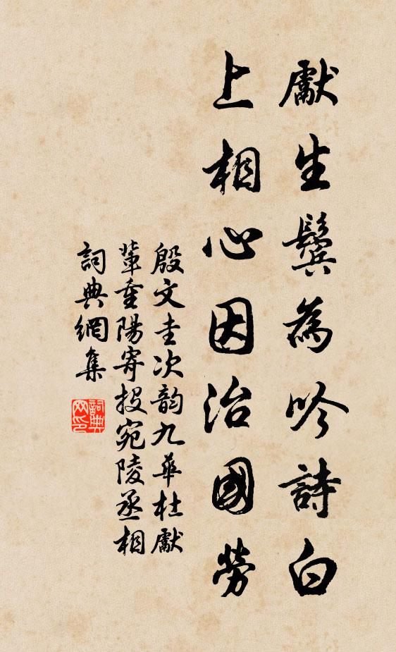 殷文圭先生鬓为吟诗白，上相心因治国劳书法作品欣赏