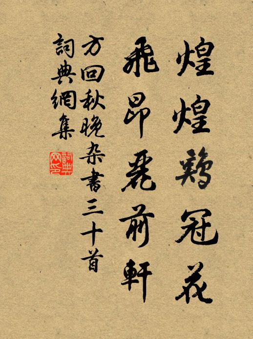方回煌煌鸡冠花，飞昂丽前轩书法作品欣赏