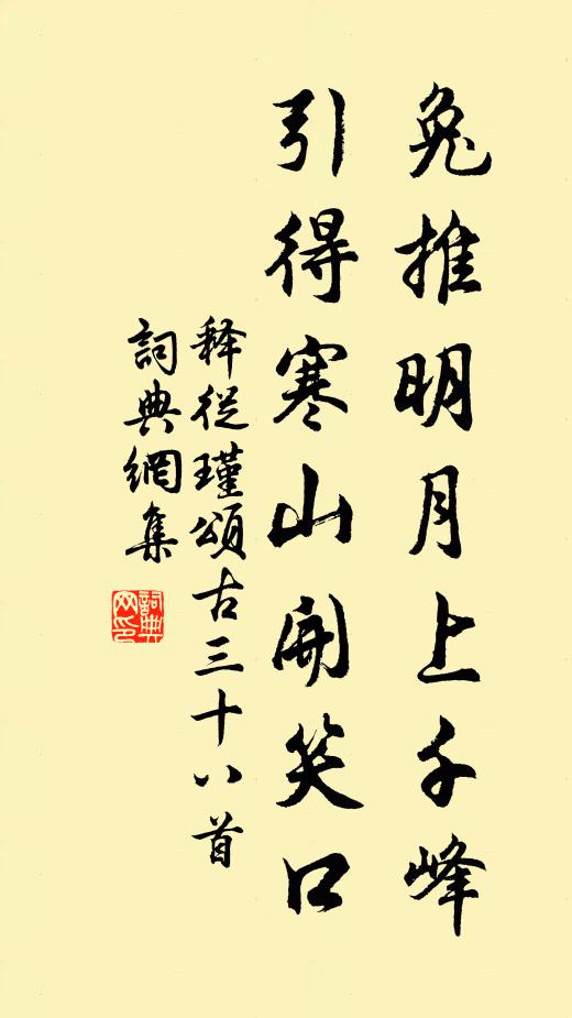 释从瑾兔推明月上千峰，引得寒山开笑口书法作品欣赏