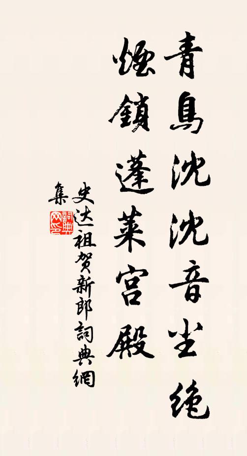 史达祖青鸟沈沈音尘绝，烟锁蓬莱宫殿书法作品欣赏