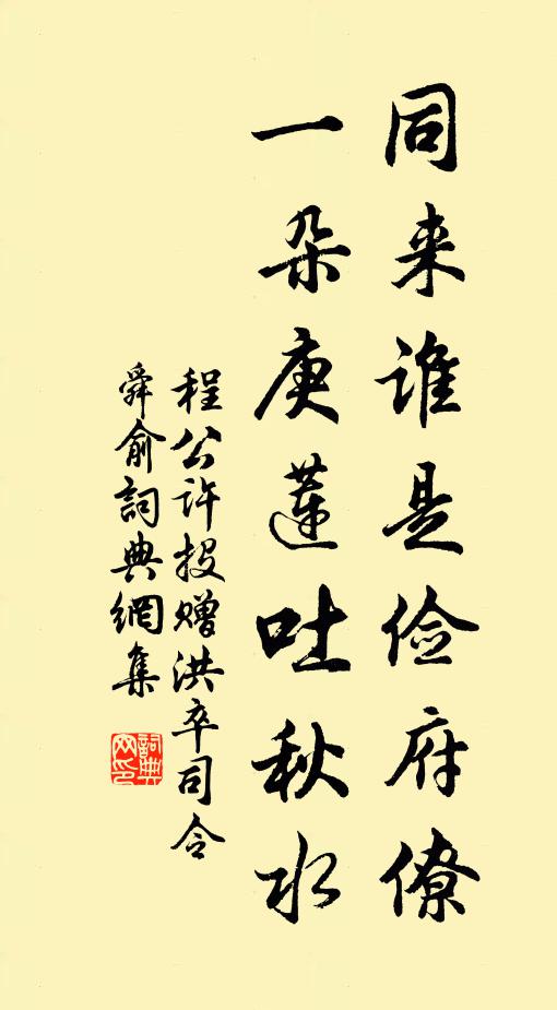 程公许同来谁是俭府僚，一朵庚莲吐秋水书法作品欣赏