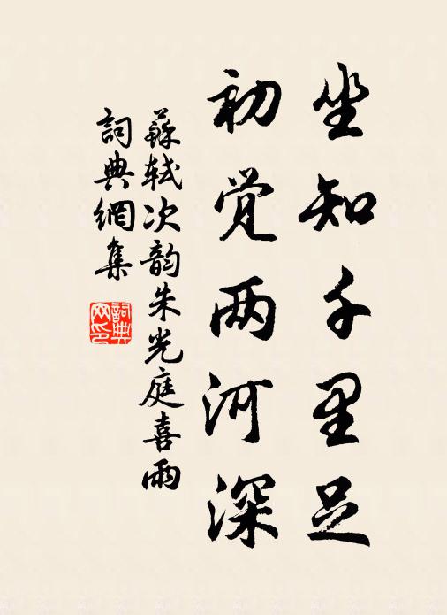 苏轼坐知千里足，初觉两河深书法作品欣赏