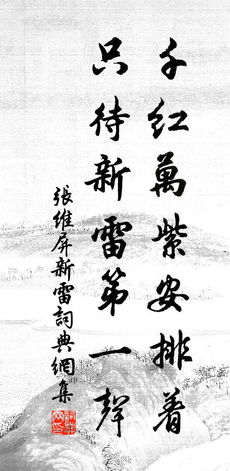 张维屏千红万紫安排着，只待新雷第一声书法作品欣赏
