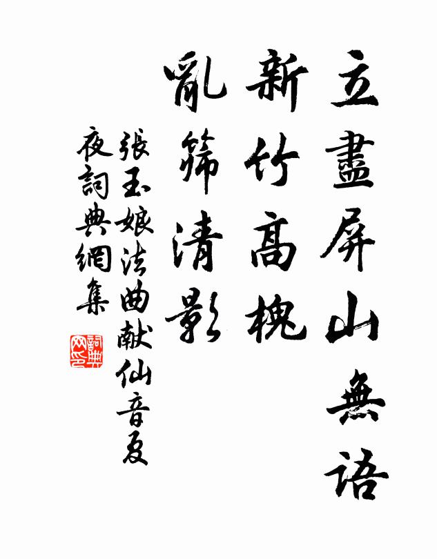 张玉娘立尽屏山无语，新竹高槐，乱筛清影书法作品欣赏