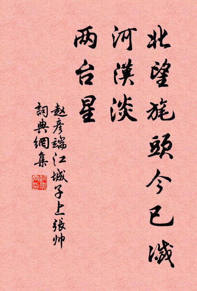 赵彦端北望旄头今已灭，河汉淡，两台星书法作品欣赏