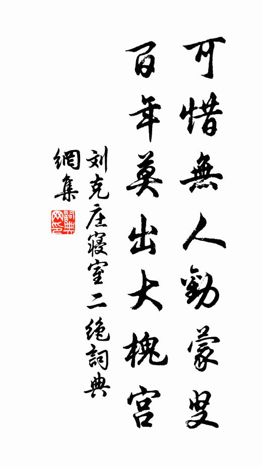 刘克庄可惜无人劝蒙叟，百年莫出大槐宫书法作品欣赏