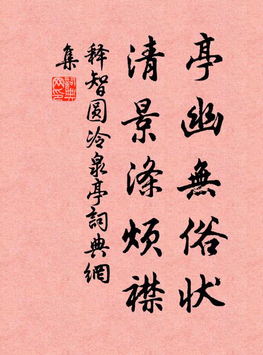 释智圆亭幽无俗状，清景涤烦襟书法作品欣赏