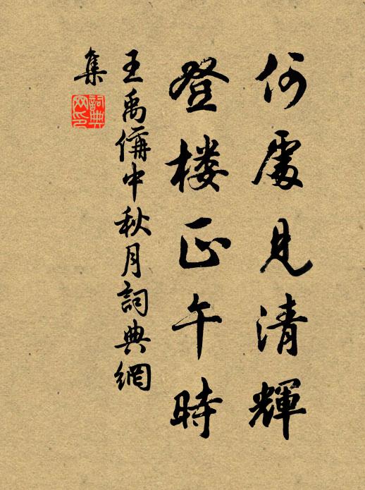王禹偁何处见清辉，登楼正午时书法作品欣赏