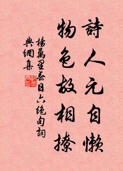 杨万里诗人元自懒，物色故相撩书法作品欣赏