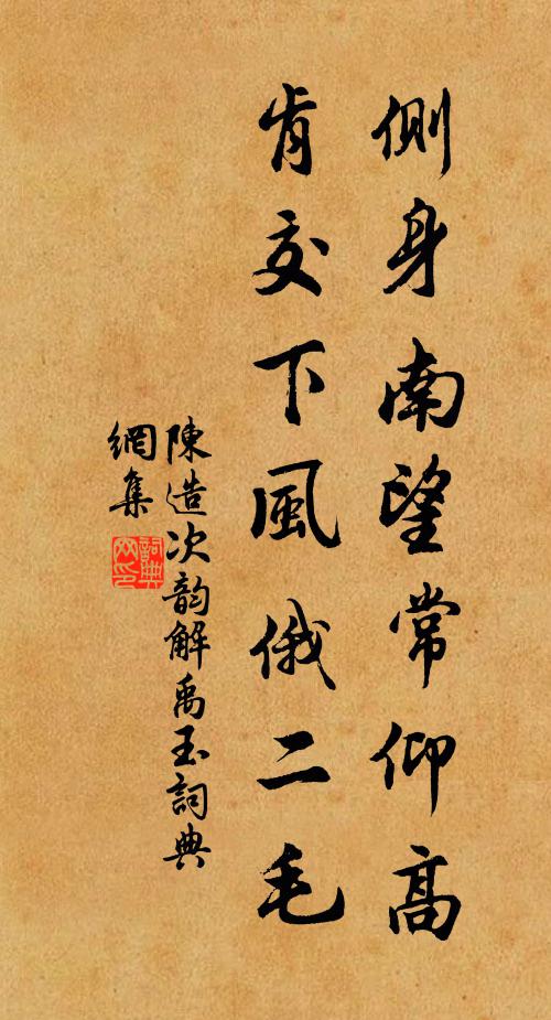 陈造侧身南望常仰高，肯交下风俄二毛书法作品欣赏