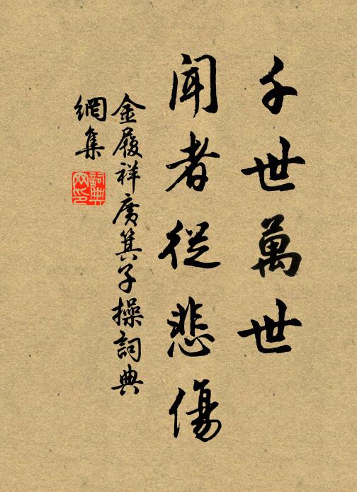 金履祥千世万世，闻者从悲伤书法作品欣赏