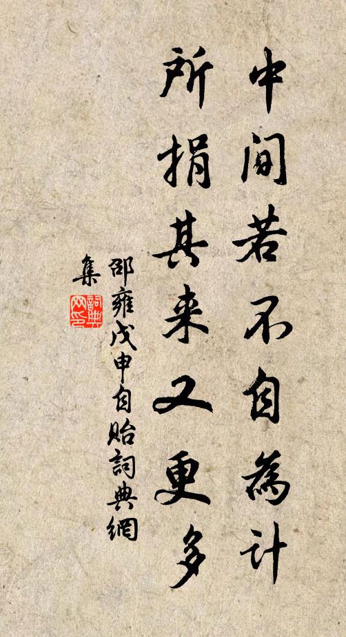 邵雍中间若不自为计，所捐其来又更多书法作品欣赏