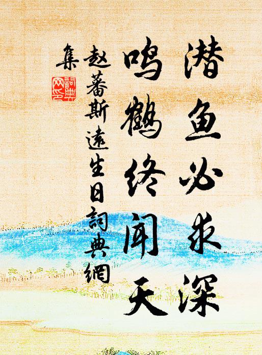 赵蕃潜鱼必求深,鸣鹤终闻天书法作品欣赏