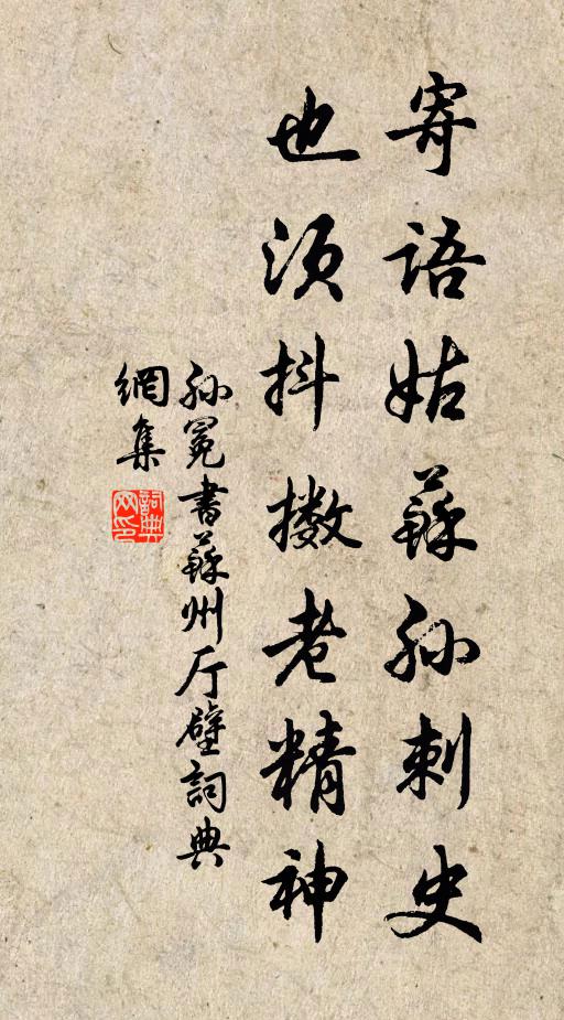 孙冕寄语姑苏孙刺史，也须抖擞老精神书法作品欣赏