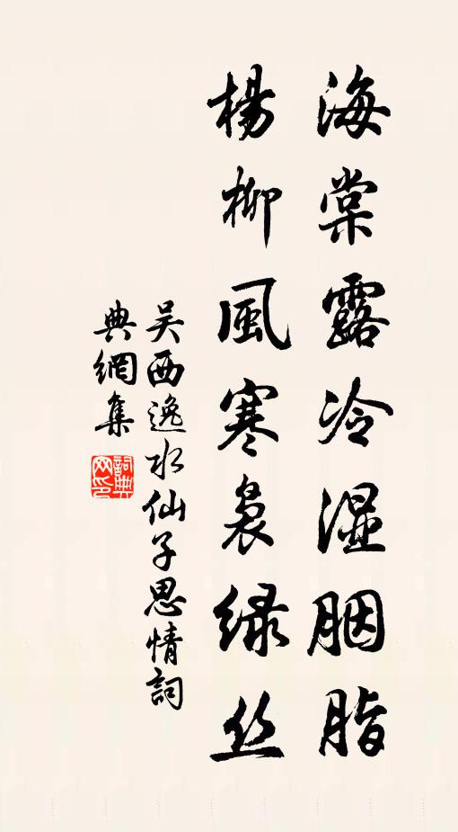 吴西逸海棠露冷湿胭脂，杨柳风寒袅绿丝书法作品欣赏