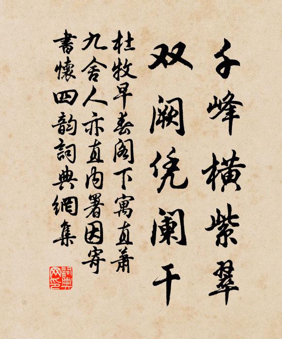 杜牧千峰横紫翠，双阙凭阑干书法作品欣赏