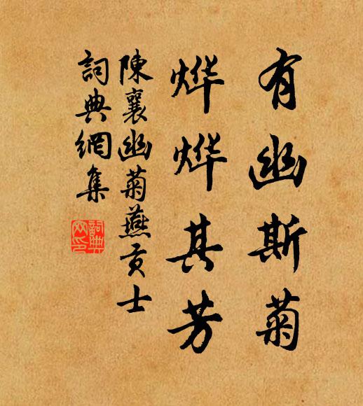 陈襄有幽斯菊，烨烨其芳书法作品欣赏
