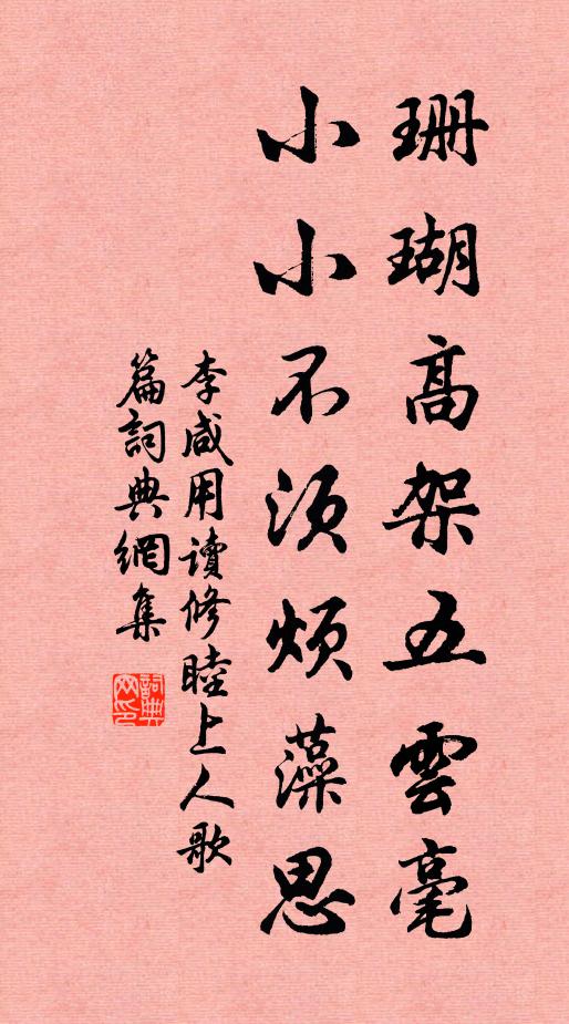 李咸用珊瑚高架五云毫，小小不须烦藻思书法作品欣赏