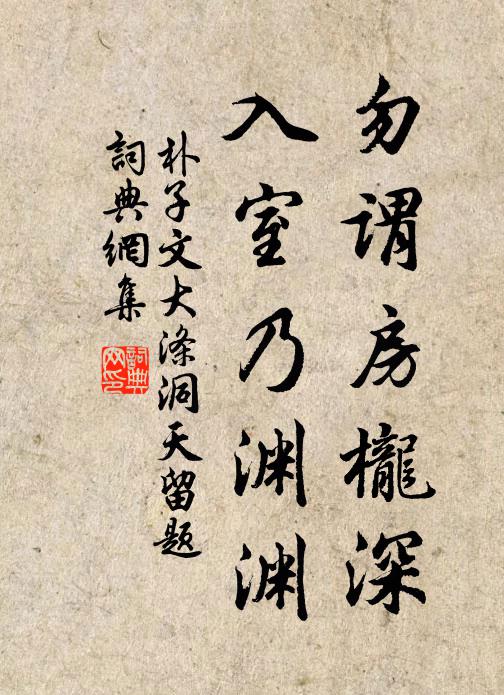 朴子文勿谓房栊深，入室乃渊渊书法作品欣赏