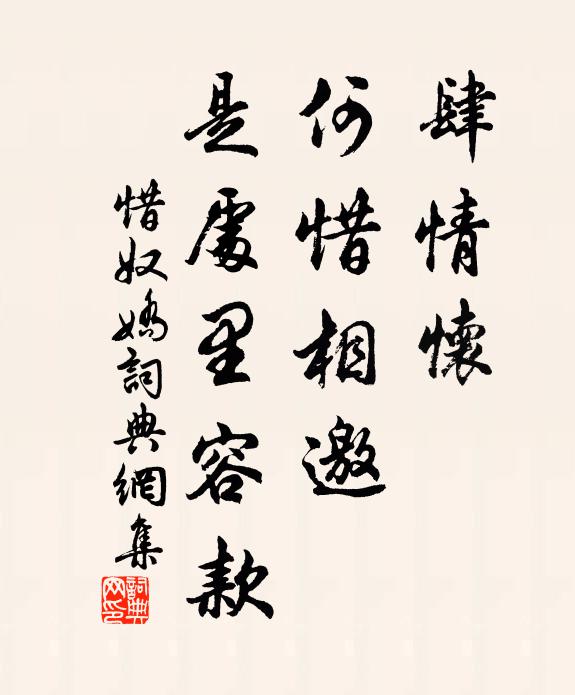 佚名肆情怀，何惜相邀，是处里容款书法作品欣赏
