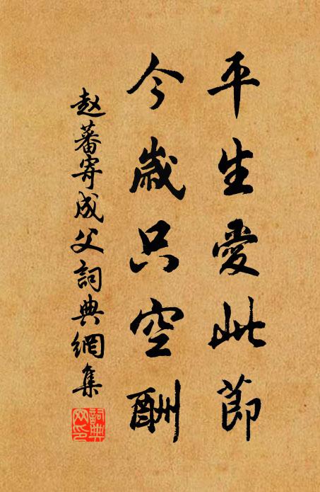 赵蕃平生爱此节，今岁只空酬书法作品欣赏