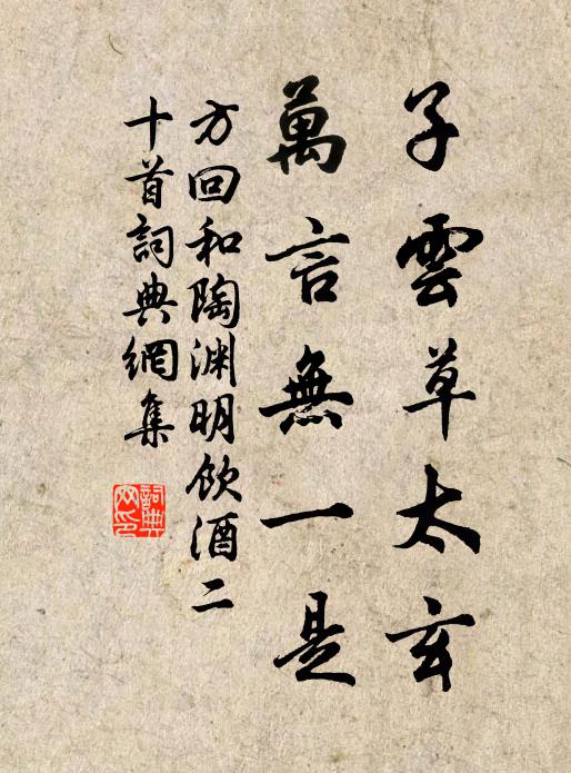 方回子云草太玄，万言无一是书法作品欣赏