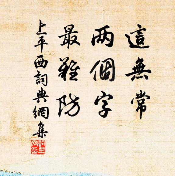 佚名这无常，两个字，最难防书法作品欣赏