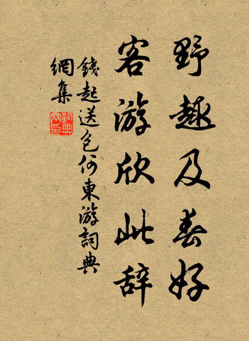 钱起野趣及春好，客游欣此辞书法作品欣赏