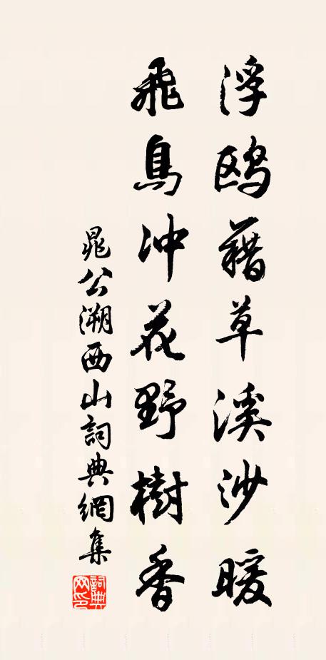 晁公溯浮鸥藉草溪沙暖，飞鸟冲花野树香书法作品欣赏