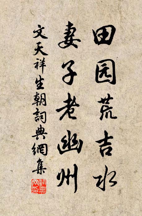 文天祥田园荒吉水，妻子老幽州书法作品欣赏