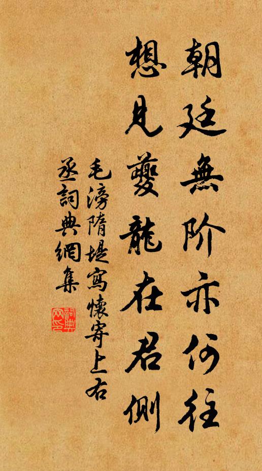 毛滂朝廷无阶亦何往，想见夔龙在君侧书法作品欣赏