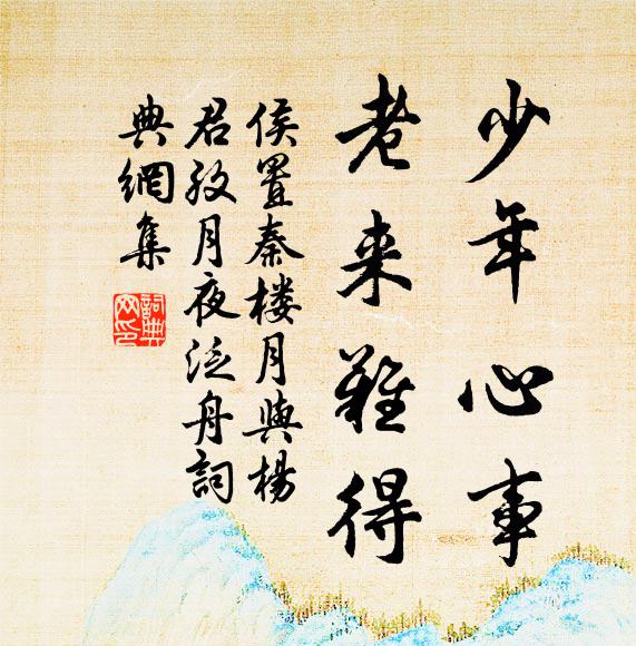 侯置少年心事，老来难得书法作品欣赏