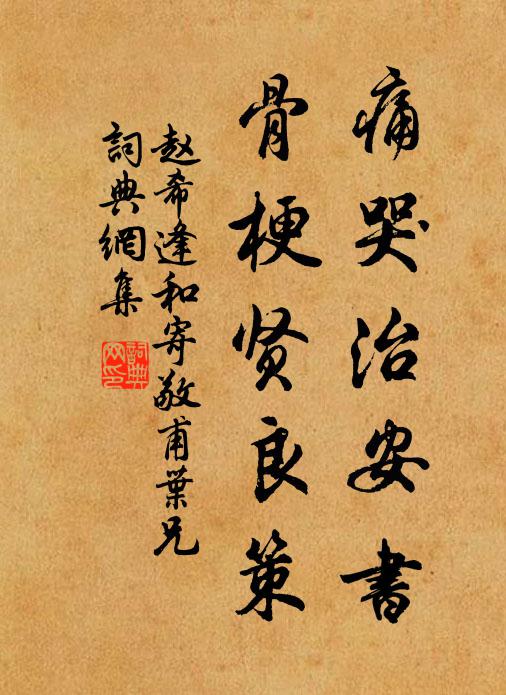 赵希逢痛哭治安书,骨梗贤良策书法作品欣赏