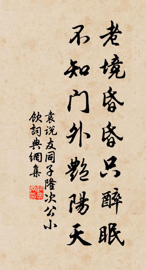 袁说友老境昏昏只醉眠，不知门外艳阳天书法作品欣赏