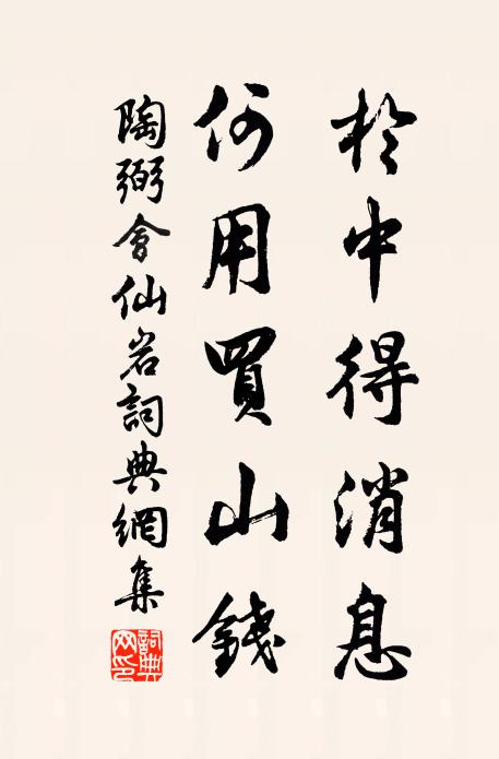 陶弼于中得消息，何用买山钱书法作品欣赏
