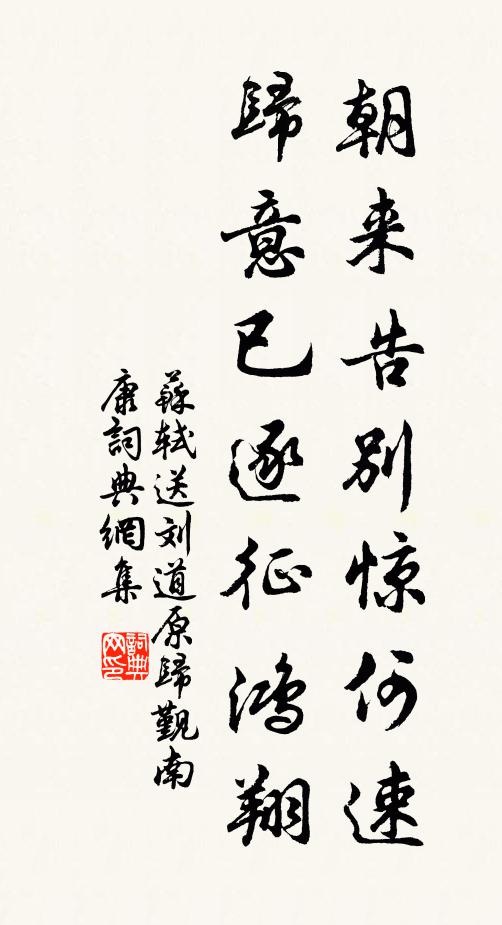 苏轼朝来告别惊何速，归意已逐征鸿翔书法作品欣赏