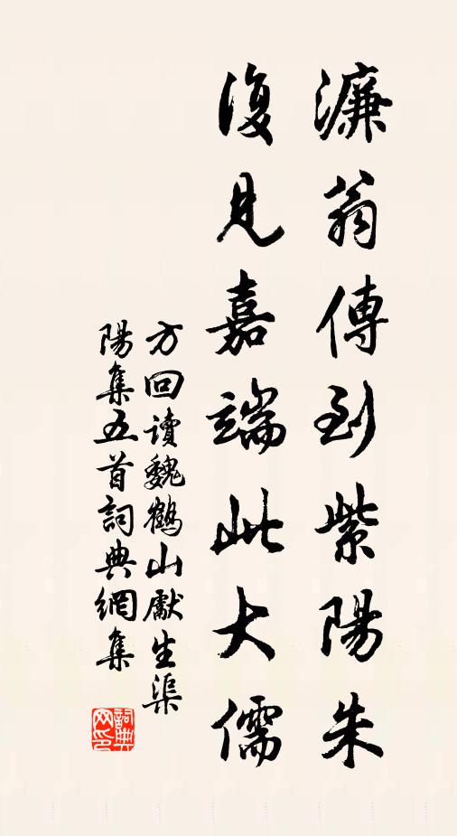 方回濂翁传到紫阳朱，复见嘉端此大儒书法作品欣赏