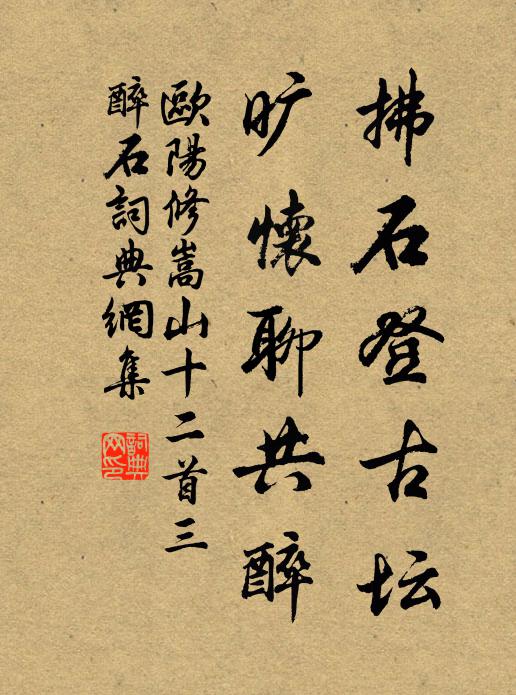 欧阳修拂石登古坛，旷怀聊共醉书法作品欣赏