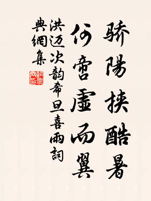 洪迈骄阳挟酷暑，何啻虚而翼书法作品欣赏