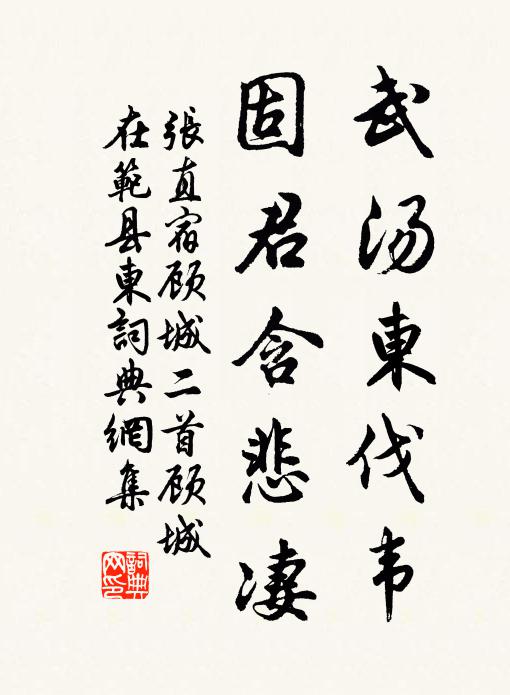 张直武汤东伐韦，固君含悲凄书法作品欣赏