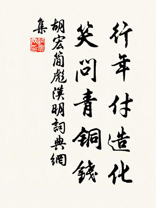 胡宏行年付造化，笑问青铜钱书法作品欣赏