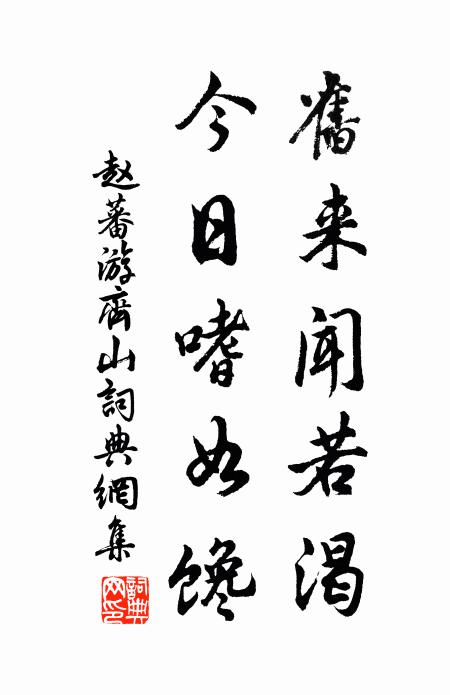 赵蕃旧来闻若渴，今日嗜如馋书法作品欣赏
