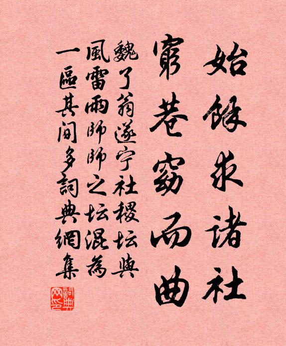 魏了翁始余求诸社，穷巷窈而曲书法作品欣赏