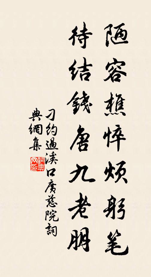 刁约陋容樵悴烦躬笔，待结钱唐九老朋书法作品欣赏