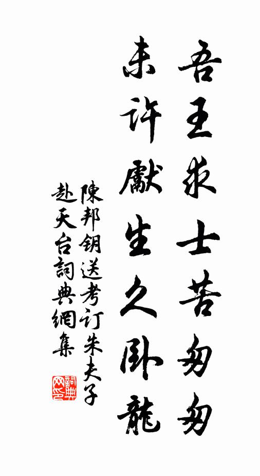 陈邦钥吾王求士苦匆匆，未许先生久卧龙书法作品欣赏