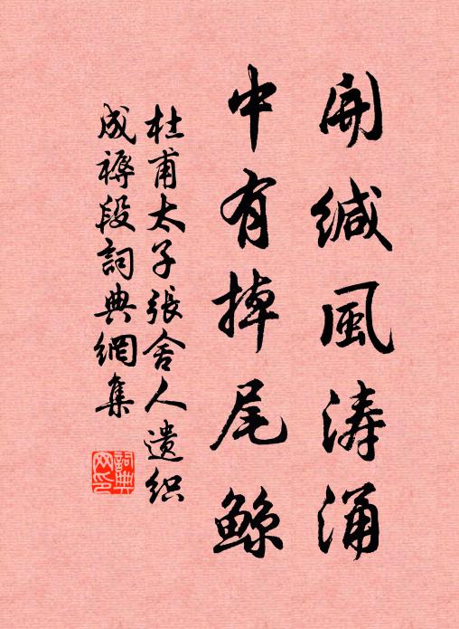 杜甫开缄风涛涌，中有掉尾鲸书法作品欣赏