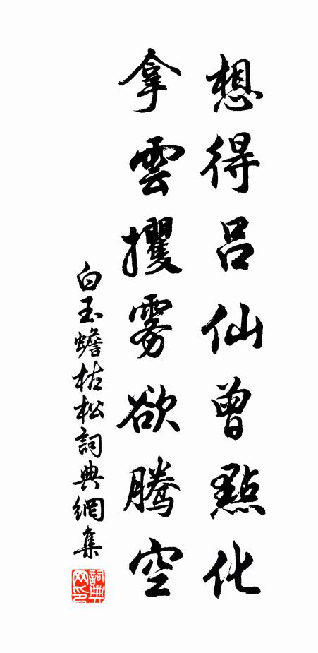 白玉蟾想得吕仙曾点化，拿云攫雾欲腾空书法作品欣赏