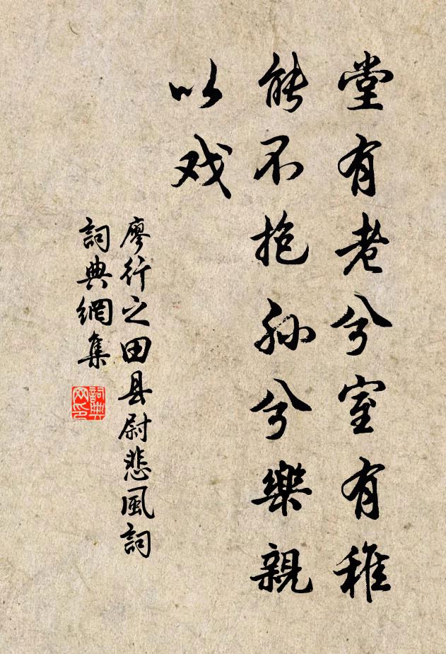 廖行之堂有老兮室有稚，能不抱孙兮乐亲以戏书法作品欣赏
